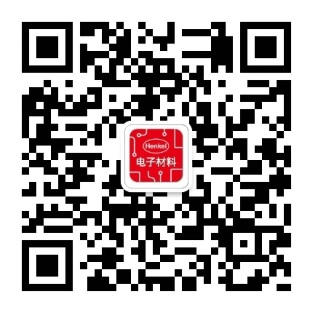 
汉高粘合剂技术电子材料
公众号：汉高电子材料