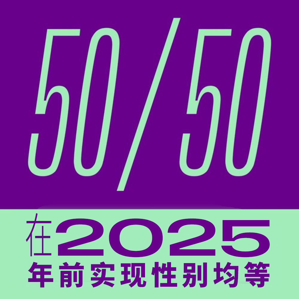 2022-12-cn-50-50gender-parity-by-2025