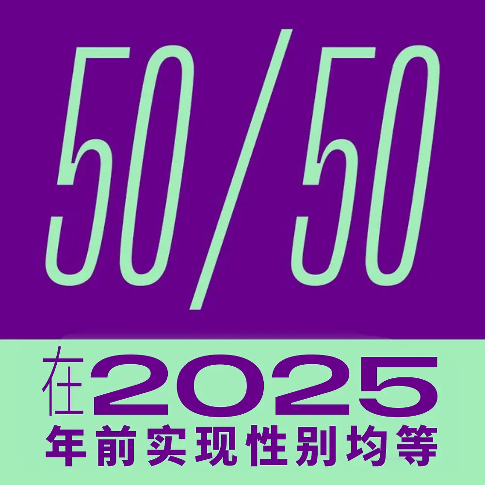 2022-12-cn-50-50gender-parity-by-2025