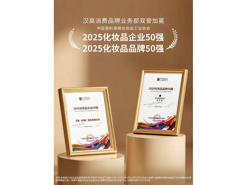 汉高消费品牌业务部荣获WWD2024年度美之明日企业