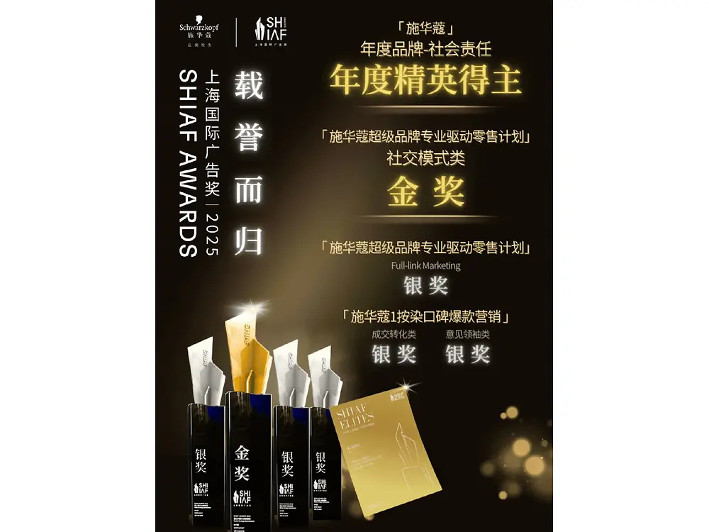 荣耀2024广告节！施华蔻年于5大广告节揽获15大奖项