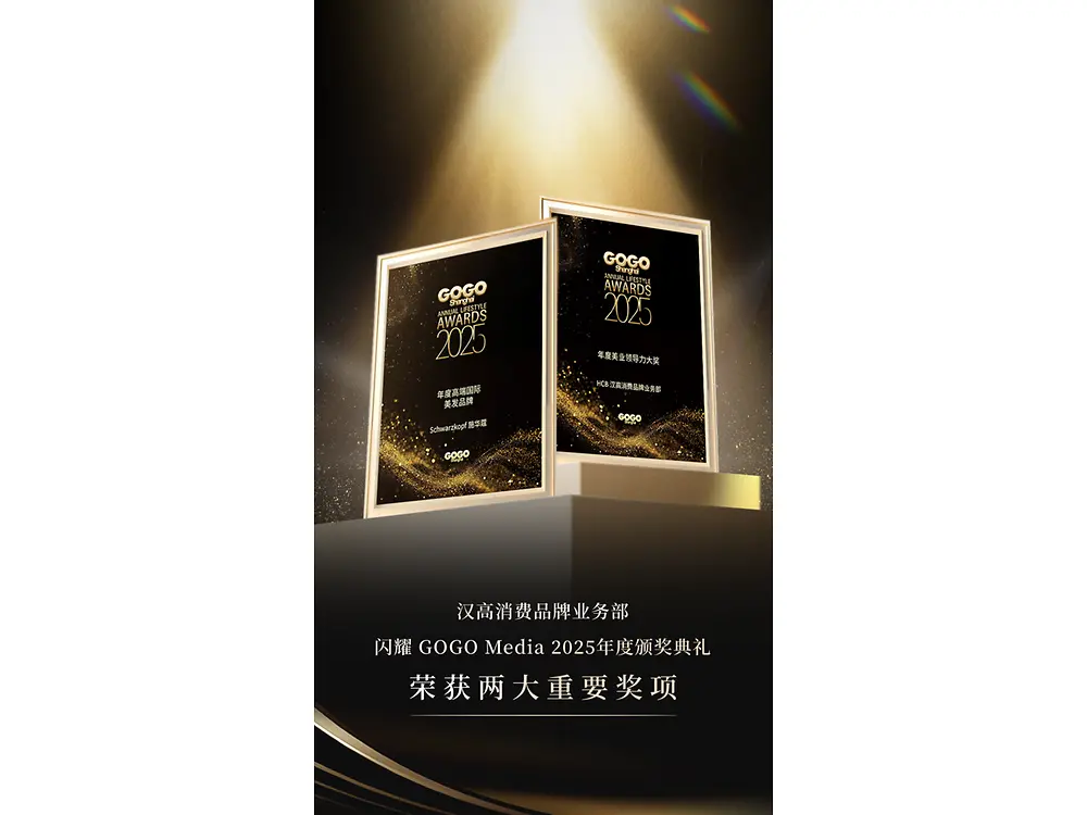 汉高消费品牌业务部闪耀GOGO Media 2025年度颁奖典礼，荣获两大年度美力风向奖