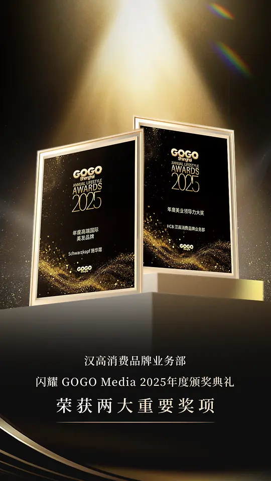 汉高消费品牌业务部闪耀GOGO Media 2025年度颁奖典礼，荣获两大年度美力风向奖