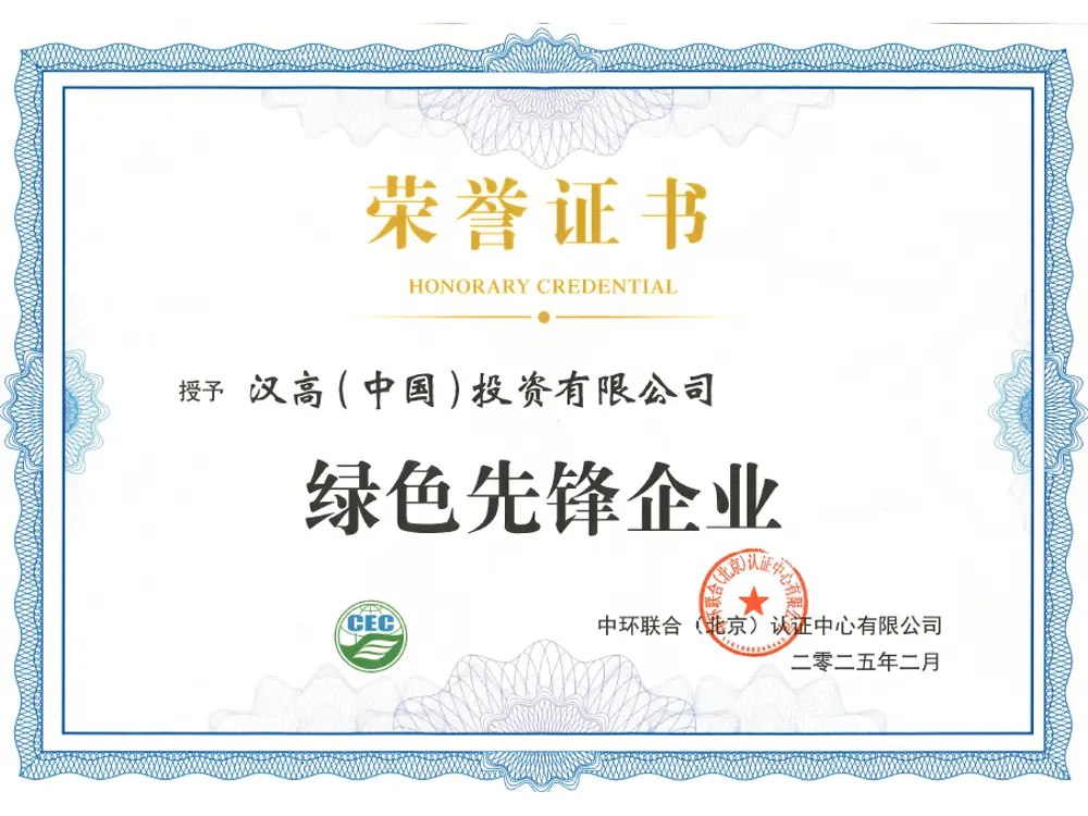 汉高获评中环联合“绿色先锋企业”