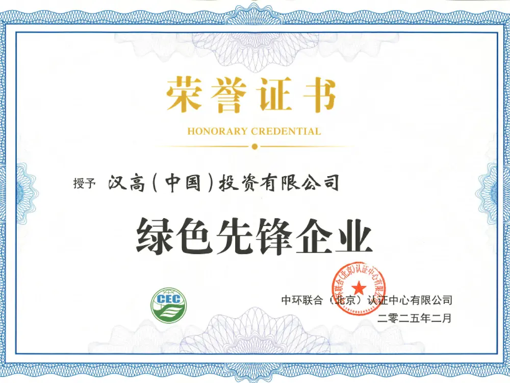 汉高获评中环联合“绿色先锋企业”