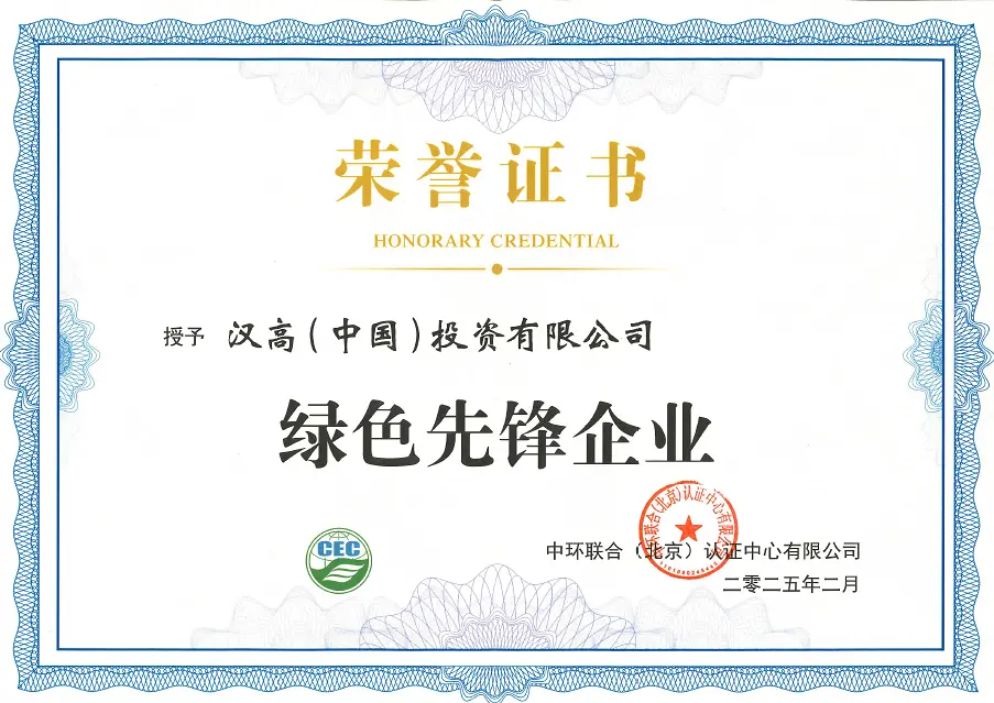 汉高获评中环联合“绿色先锋企业”