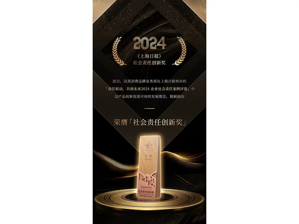 汉高消费品牌业务部荣膺「社会责任创新奖」，以创新促进可持续发展