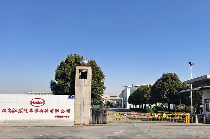 汉高丹阳工厂
