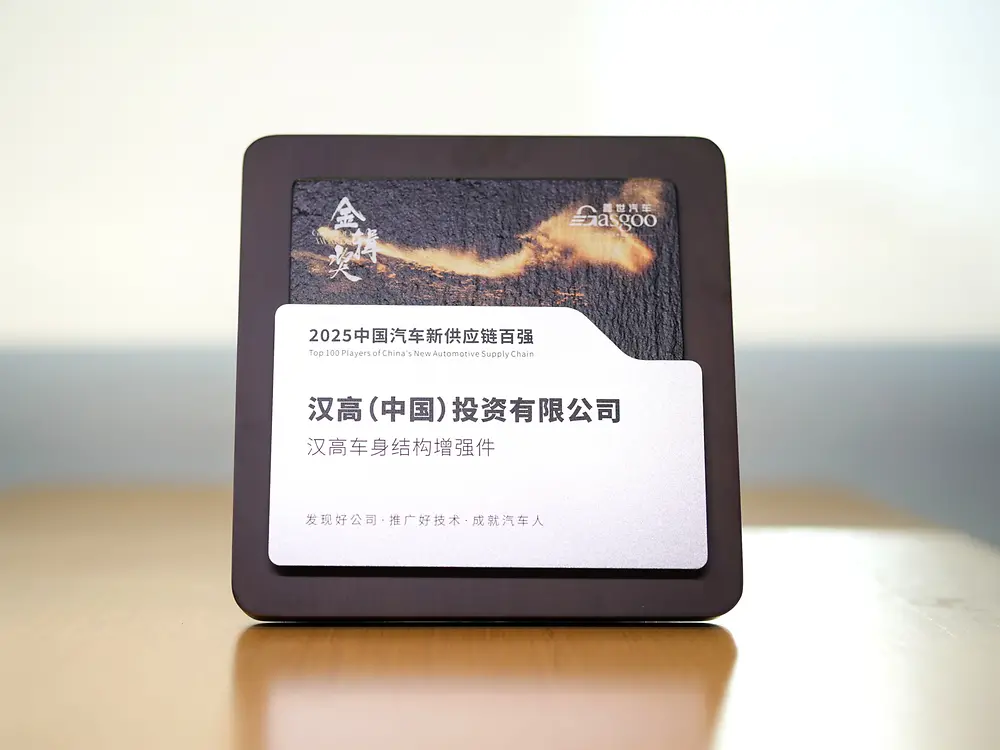 汉高荣膺“2025盖世中国汽车新供应链百强”称号。