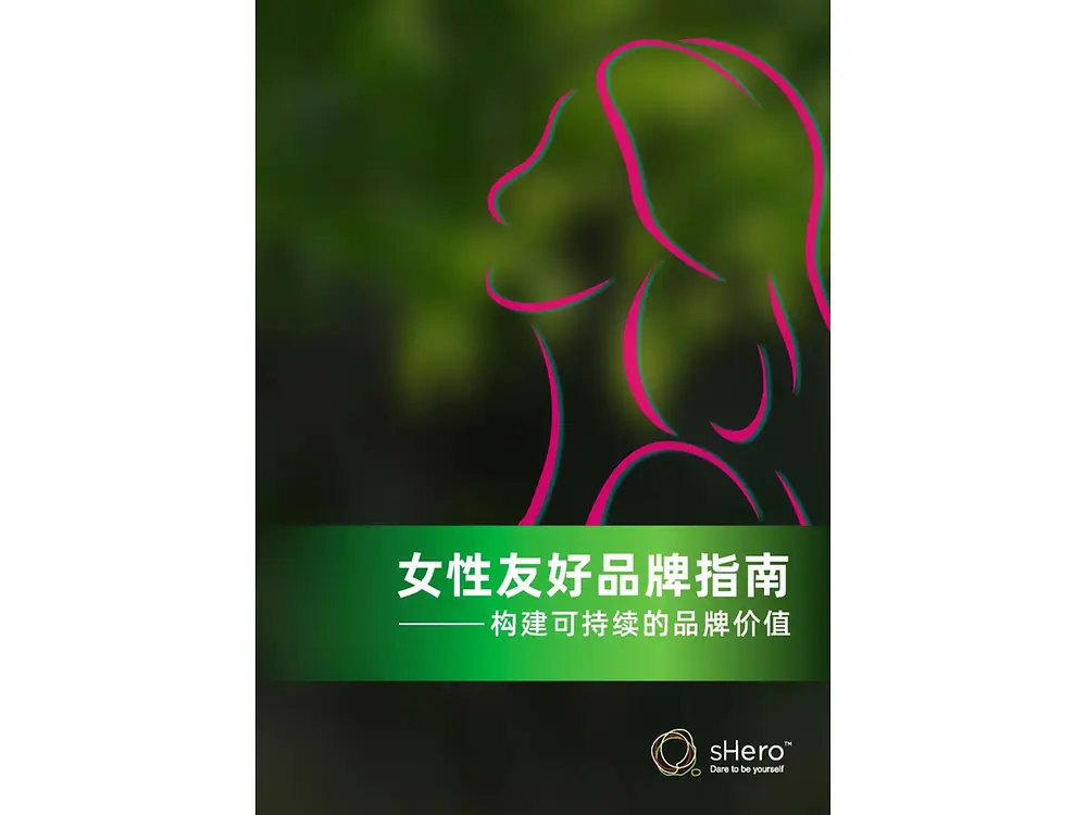 汉高消费品牌业务部荣登 sHero《女性友好品牌指南》品牌最佳实践案例 