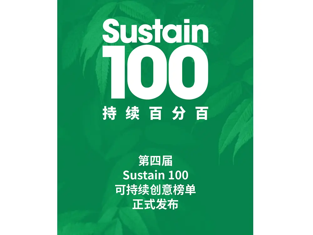 2025年，汉高消费品牌业务部凭借在可持续创意领域的多元实践，成功入选第四届Sustain 100可持续创意榜单。以“玛莎·施华蔻女性科学奖”等女性赋能项目为依托，业务部以实际行动打破性别壁垒，携手行业共建更加平等、可持续的发展生态。