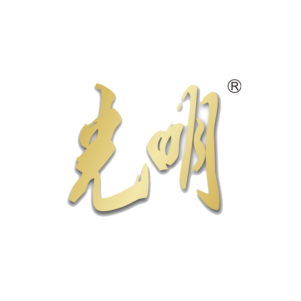 光明