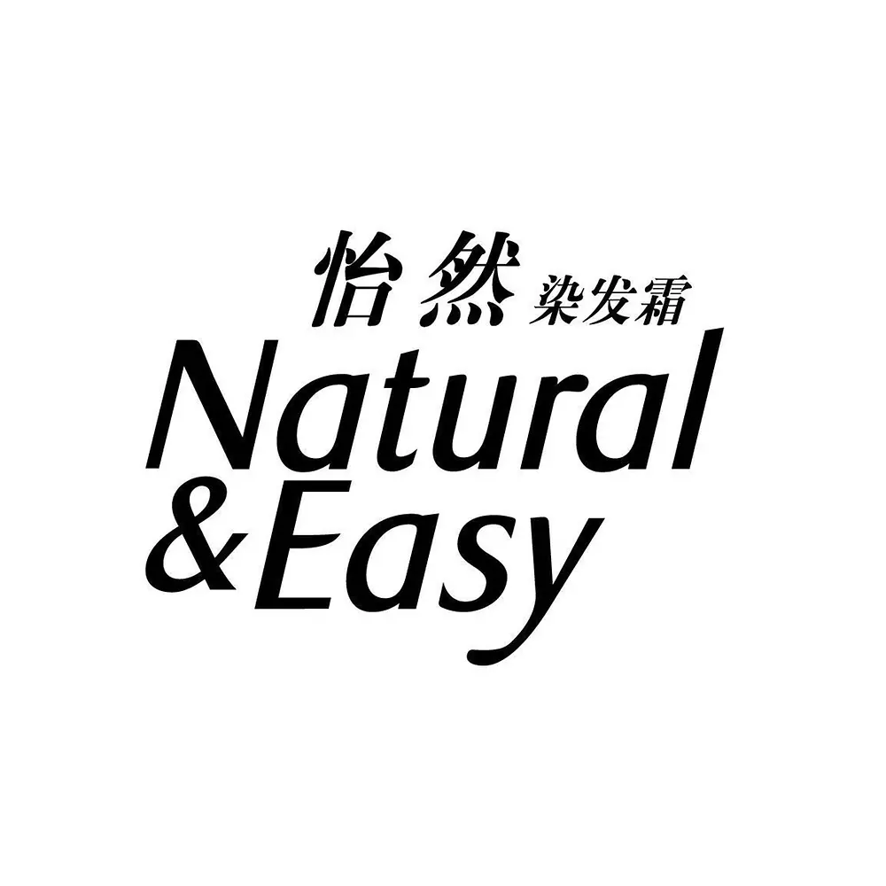 怡然