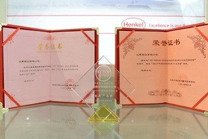 
汉高获得了主办方颁发的奖项