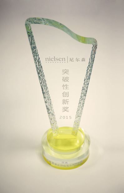 由尼尔森颁发的2015年度中国快消品“突破创新奖”