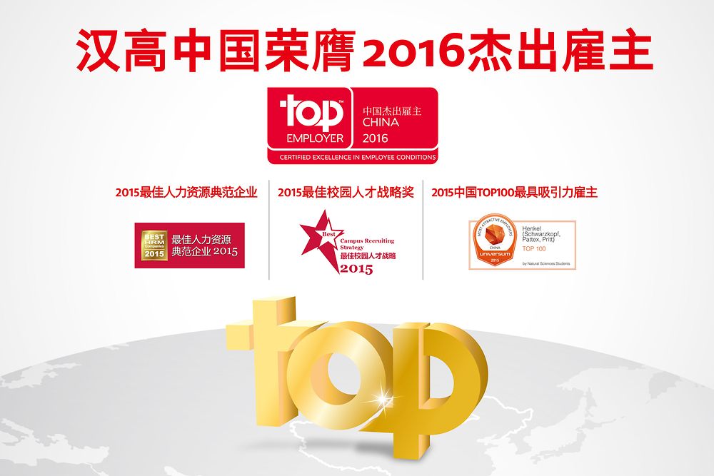 汉高中国荣膺“年度企业认证”之“2016中国杰出雇主”, “ 2015最佳人力资源典范”， “ 2015最佳校园人才战略奖” 和“ 2015 中国Top100最具吸引力雇主”四大奖项