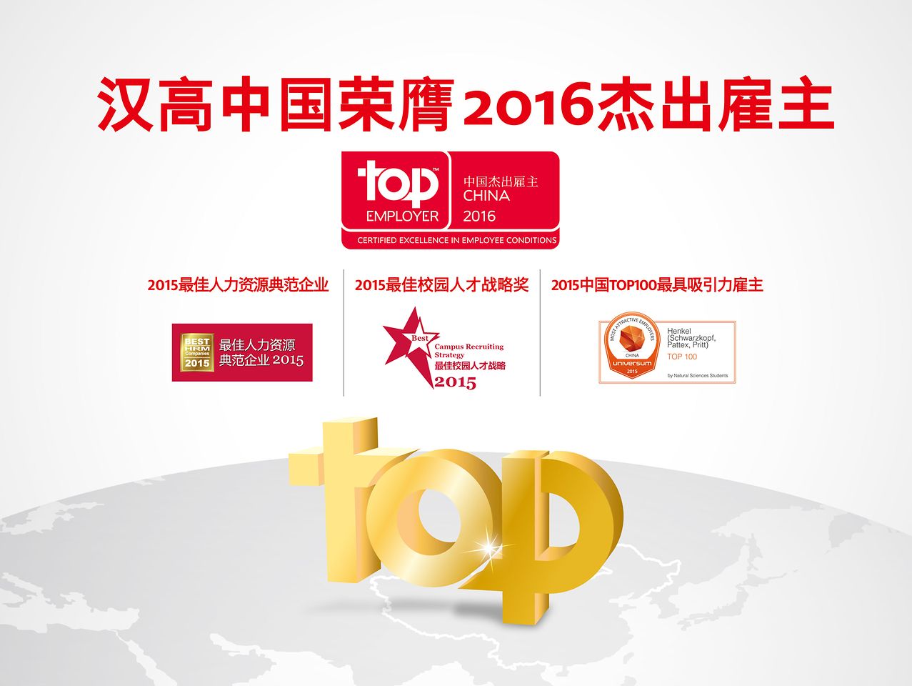 汉高中国荣膺“年度企业认证”之“2016中国杰出雇主”, “ 2015最佳人力资源典范”， “ 2015最佳校园人才战略奖” 和“ 2015 中国Top100最具吸引力雇主”四大奖项