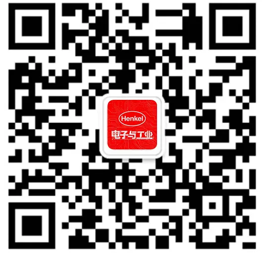 
汉高电子与工业
公众号：汉高电子与工业